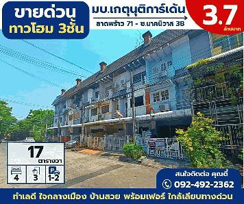 ขายด่วน ราคาพิเศษทาวน์โฮม 3ชั้น สวย ใจกลางเมือง หมู่บ้านเกตุนุติการ์เด้น พร้อมเฟอร์บิ้วอิน